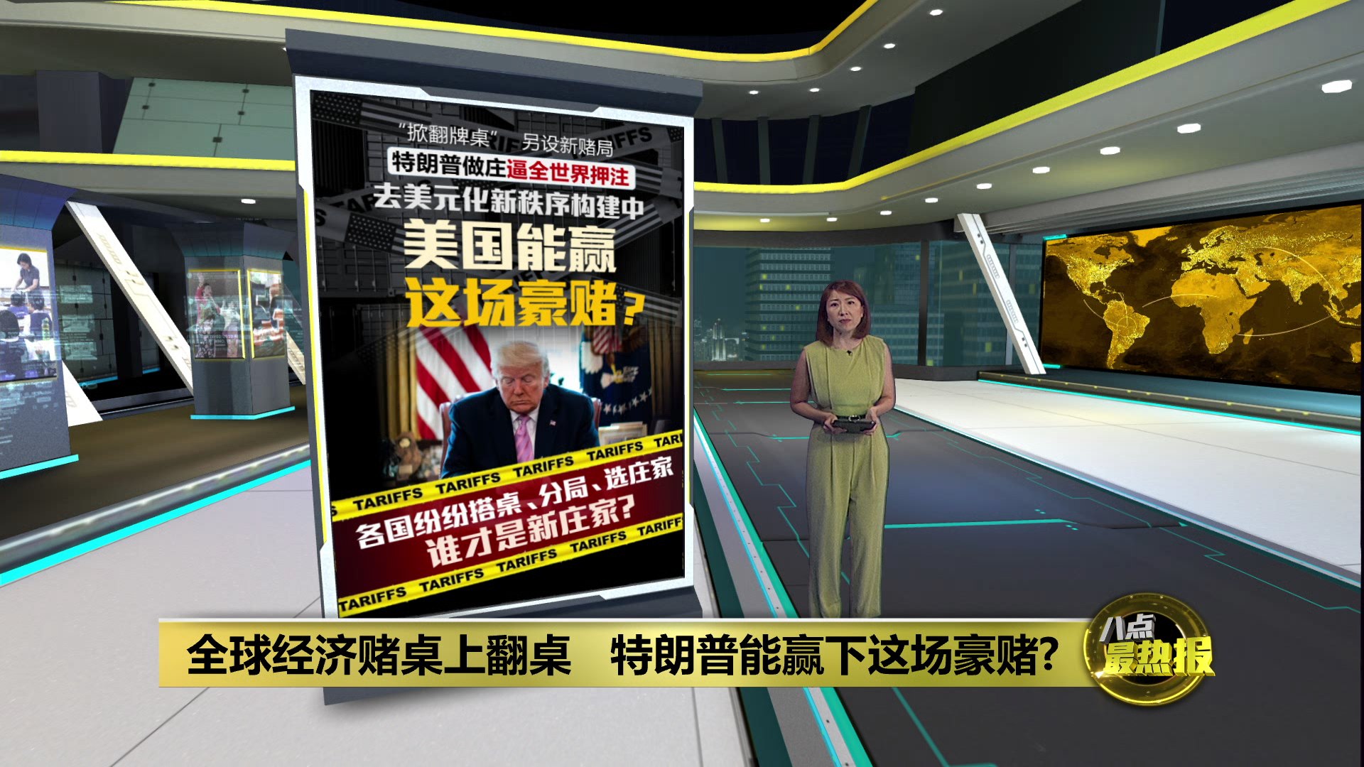 特朗普另设新赌局逼全世界押注   美国能赢这场豪赌？