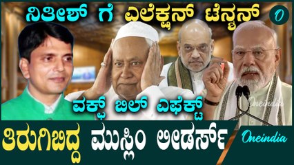 Waqf ಎಫೆಕ್ಟ್,ಜೆಡಿಯುನಲ್ಲಿ ಭಿನ್ನಮತ ಸ್ಫೋಟ, ನಿತೀಶ್ ವಿರುದ್ಧ ತಿರುಗಿಬಿದ್ದ ಮುಸ್ಲಿಂ ನಾಯಕರು!