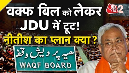 वक्फ बिल पर CM नीतीश की पार्टी में मचा बवाल, JDU के 4 नेताओं ने दिया इस्तीफा