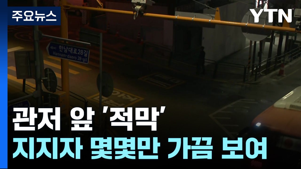 관저 앞 '적막'...지지자 몇몇만 가끔 보여 / YTN
