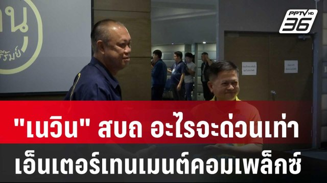 เนวิน สบถ อะไรจะด่วนเท่า เอ็นเตอร์เทนเมนต์คอมเพล็กซ์ | เข้มข่าวค่ำ | 4 เม.ย. 68