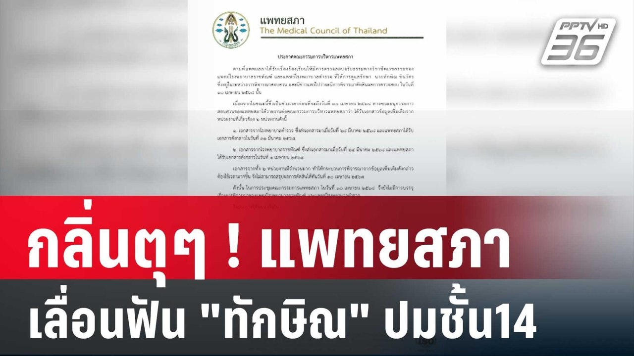 กลิ่นตุๆ ! แพทยสภา เลื่อนฟัน "ทักษิณ" ปมชั้น14 | เข้มข่าวค่ำ | 4 เม.ย. 68