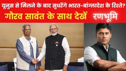 बांग्लादेश में तख्तापलट के बाद मोहम्मद यूनुस से मुलाकात कर क्या बोले PM मोदी? देखें रणभूमि