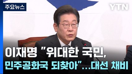 이재명 "위대한 국민, 민주공화국 되찾아"...대선 채비 / YTN