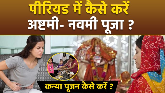 Ashtami Navami Puja During Periods: पीरियड में चैत्र नवरात्रि अष्टमी नवमी की पूजा कैसे करें