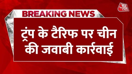 चीन का अमेरिका पर पलटवार, आयात पर लगाया 34% टैरिफ