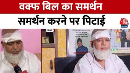 वक्फ बिल के समर्थन पर बुजुर्ग की पिटाई, BJP नेता के रिश्तेदार ने लगाया आरोप
