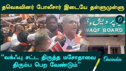 TVK இஸ்லாமியர்களுக்கு உறுதுணையாக இருக்கும் - TVK Bussy Anand | Vijay | Waqf Bill | Oneindia Tamil
