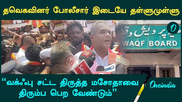 TVK இஸ்லாமியர்களுக்கு உறுதுணையாக இருக்கும் - TVK Bussy Anand | Vijay | Waqf Bill | Oneindia Tamil
