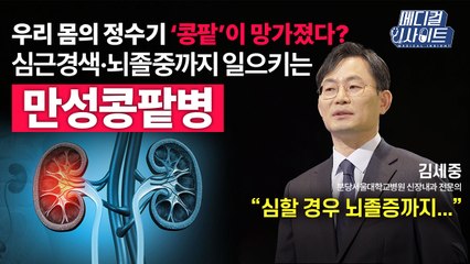 [메디컬 인사이트 78회] 신장내과 전문의가 알려주는 '만성콩팥병'의 진단과 치료법 / YTN