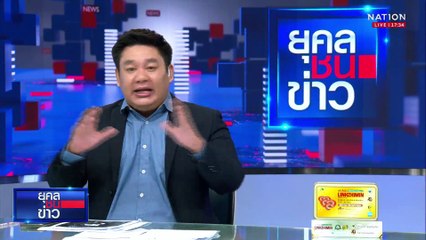 "ดีเอสไอ" ชำแหละ "บ.ไชน่าเรลเวย์ นัมเบอร์10"  | ยุคลชนข่าว | 4 เม.ย.68