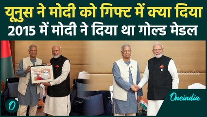 Muhammad Yunus ने PM Modi को क्या गिफ्ट दिया, 2015 में मोदी ने दिया था गोल्ड मेडल | वनइंडिया हिंदी