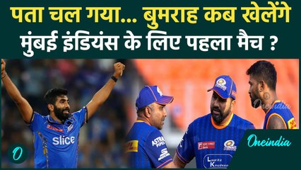 MI vs LSG IPL 2025: Jasprit Bumrah की फिटनेस पर आई बड़ी अपडेट, इस दिन से खेलेंगे | वनइंडिया हिंदी