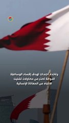 بعد الجدل حول “قطر جيت”.. الدوحة ترد على اتهامها بالإساءة إلى مصر