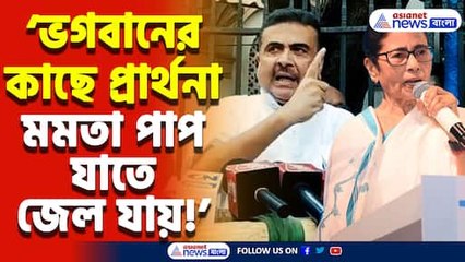 ৭ তারিখে রাজ্য জুড়ে ‘চোর মমতা’ স্লোগান! বিস্ফোরক হুঁশিয়ারি শুভেন্দু অধিকারীর