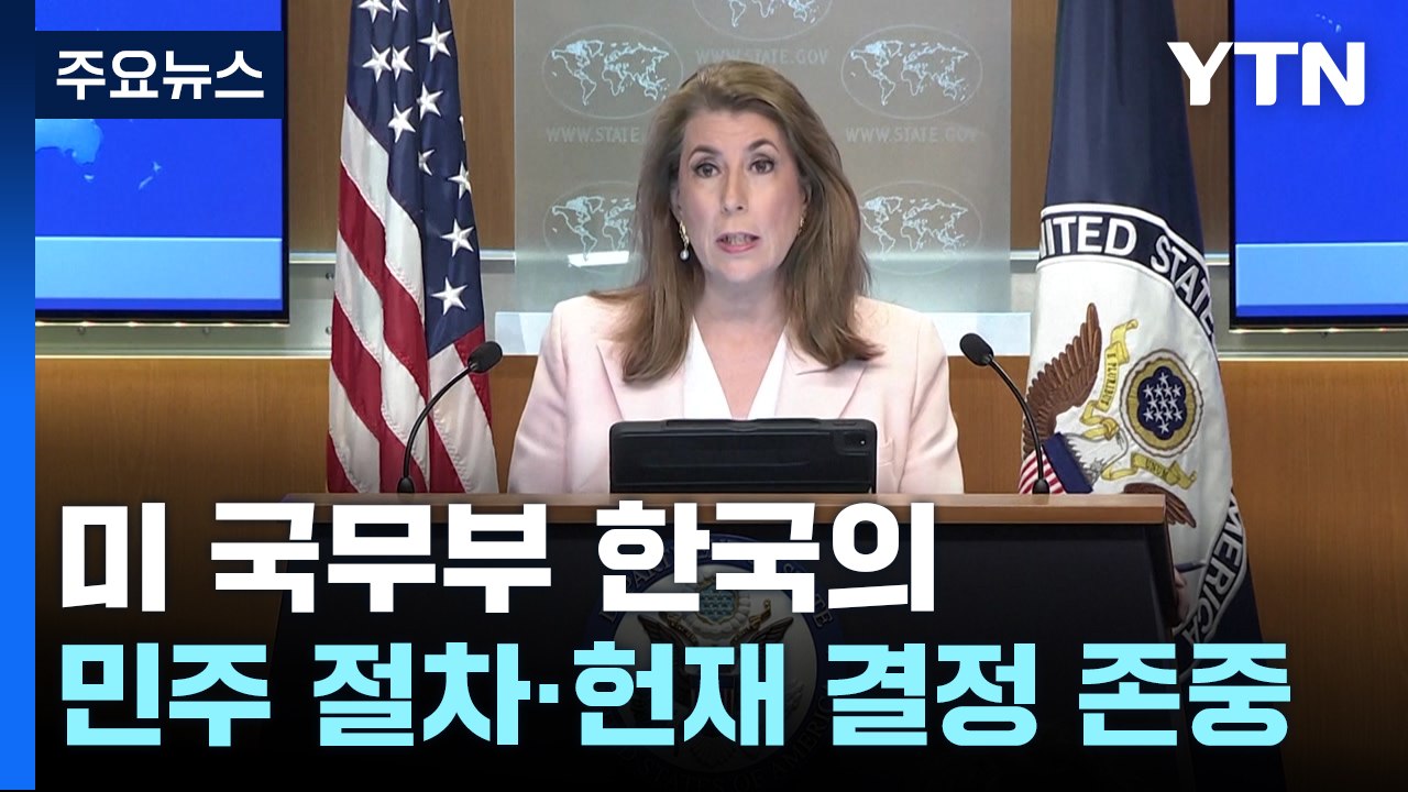 미 국무부, "한국의 민주 절차 ·헌재 결정 존중"...트럼프 2기 첫 공식반응 / YTN