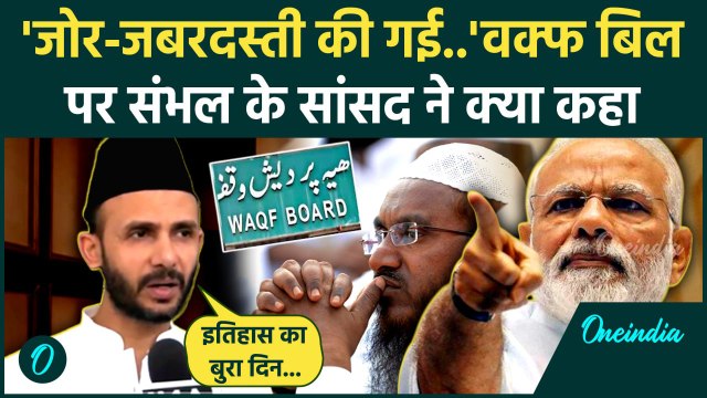 Waqf Amendment Bill: वक्फ बिल को लेकर SP सांसद Zia ur Rahman Barq का कैसा आरोप | वनइंडिया हिंदी