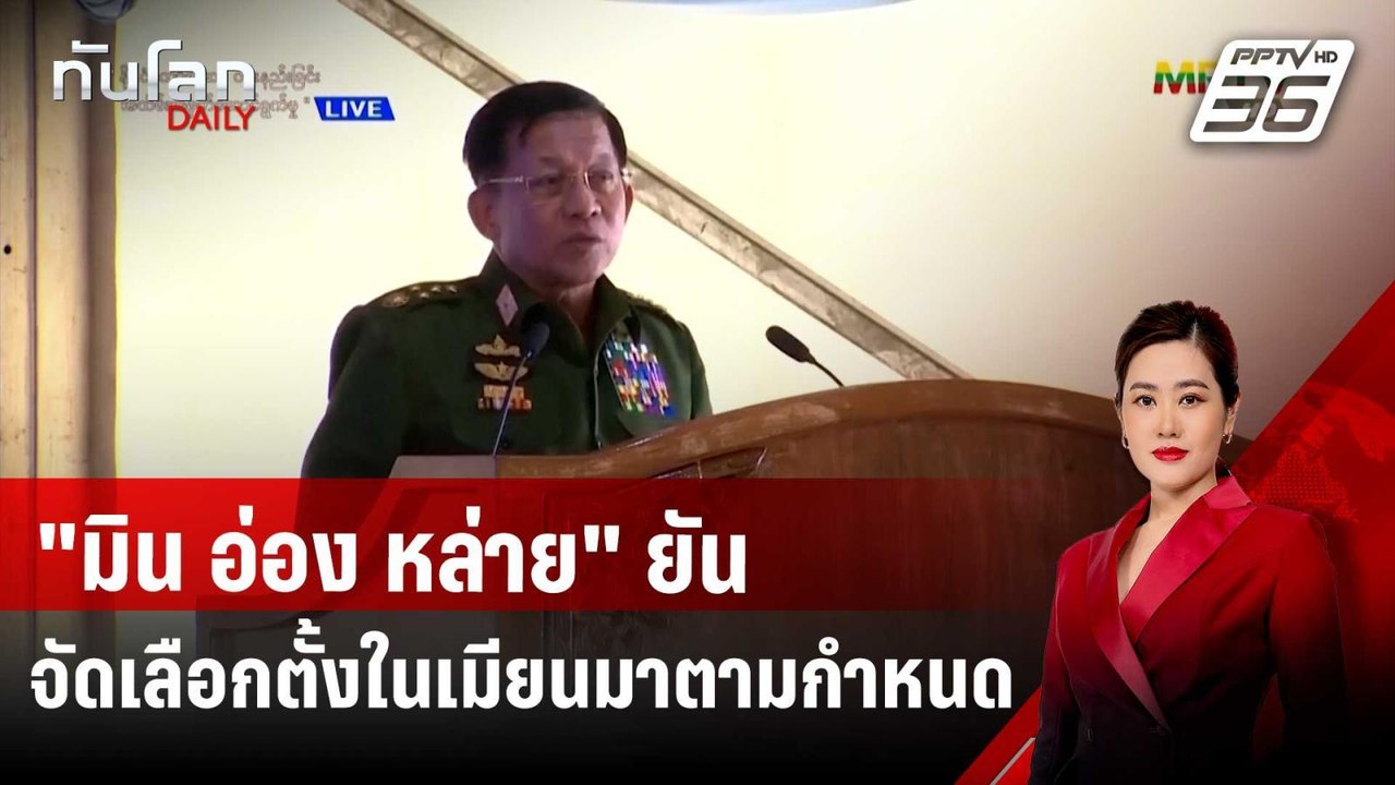 "มิน อ่อง หล่าย" ยันจัดเลือกตั้งในเมียนมาตามกำห...