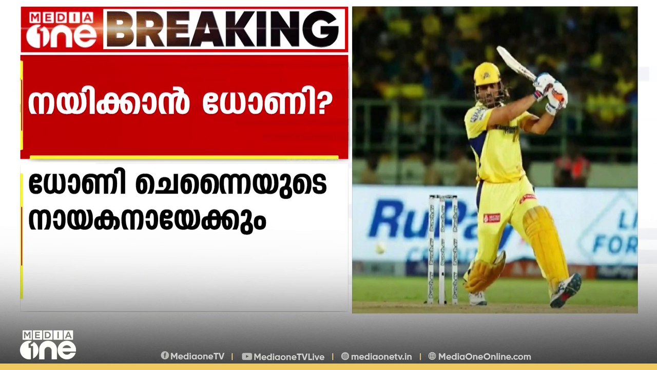 ചെന്നൈയുടെ നായകനാകാൻ ധോണി?; നാളത്തെ മത്സരത്തിൽ ധോണി ടീമിനെ നയിച്ചേക്കും