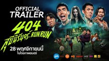 404 สุขีนิรันดร์..RUN RUN | (2024) | เต็มเรื่อง