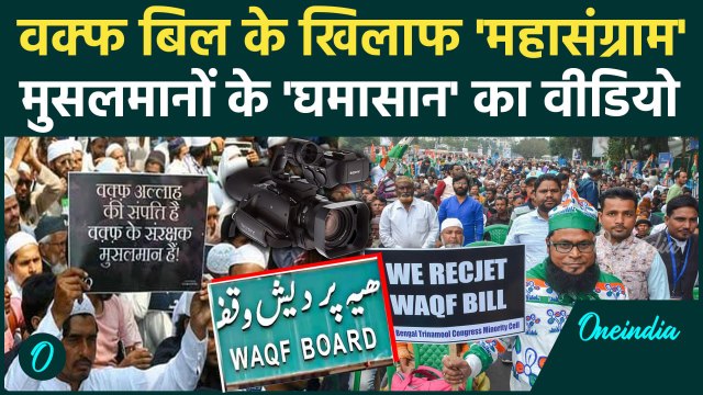 Waqf Amendment Bill Protest: वक्फ बिल के खिलाफ मुसलमानों के घमासान का वीडियो हिला देगा | Waqf Bill