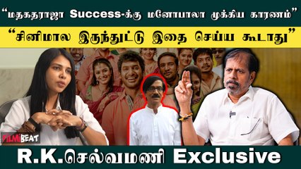 “மதகதராஜா படத்தில் மணிவண்ணன் பார்த்தப்போ…!” - RK Selvamani நெகிழ்ச்சி | Madha Gaja Raja