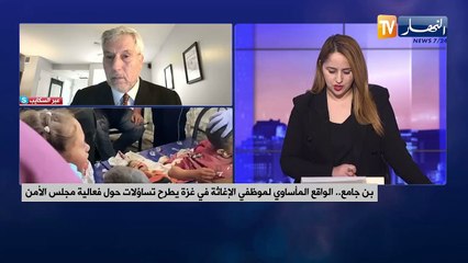 بن جامع .. الواقع المأساوي لموظفي الإغاثة في غزة يطرح تساؤلات حول فعالية مجلس الأمن