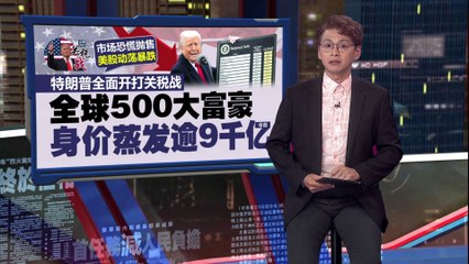 特朗普关税战引发全球震荡，富豪身价暴跌9000亿 🔥