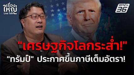 เศรษฐกิจโลกระส่ำ! "ทรัมป์" ประกาศขึ้นภาษีเต็มอัตรา! | เรื่องใหญ่ Live Talk | 4 เม.ย. 68