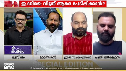 'ഓടിനടന്ന് ED റെയ്ഡ് നടത്തുന്നുവെങ്കിൽ അതിന് പിന്നിൽ നിർദേശമാണ്,അല്ലാതെ ഇഡി ഇതിനായി ഇറങ്ങില്ല'