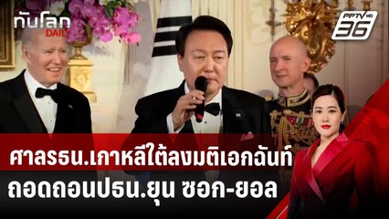 ศาลรธน.เกาหลีใต้ลงมติเอกฉันท์ถอดถอนปธน.ยุน ซอก-ยอล พ้นตำแหน่ง | ทันโลก DAILY | 4 เม.ย. 68