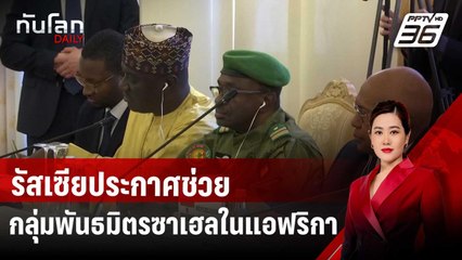รัสเซียประกาศช่วยกลุ่มพันธมิตรซาเฮลในแอฟริกา | ทันโลก DAILY | 4 เม.ย. 68