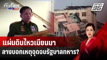 แผ่นดินไหวเมียนมา ลางบอกเหตุจุดจบรัฐบาลทหาร? | ทันโลก DAILY | 4 เม.ย. 68