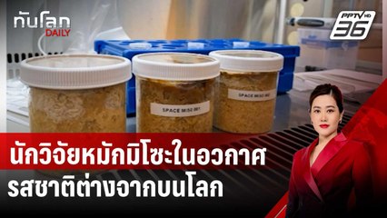 นักวิจัยหมักมิโซะในอวกาศ รสชาติต่างจากบนโลก | ทันโลก DAILY | 4 เม.ย. 68