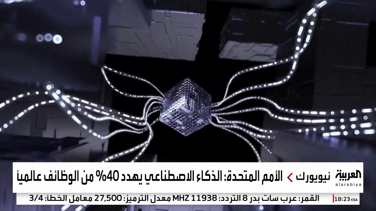 الأمم المتحدة تحذر: الذكاء الاصطناعي سيؤثر في 4...