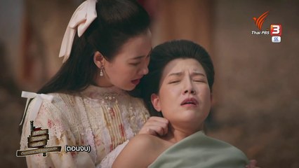 สังข์ทอง ไม้พลอง ทองใบ กับการตายของคุณพระ ตอนที่ 12 (EP.12) วันที่ 4 เมษายน 2568