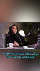 تصريحات مؤثرة لشوق الهادي عن طليقها تتصدر الترند