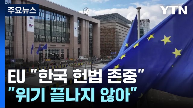 EU 한국 헌법 존중 ... 위기 끝나지 않아 / YTN