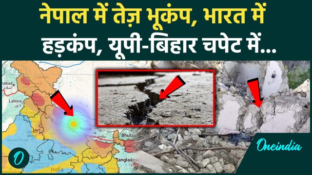 Earthquake in Nepal: नेपाल में आया 5.0 तीव्रता का भूकंप, भारत में कितना नुकसान हुआ | वनइंडिया हिंदी