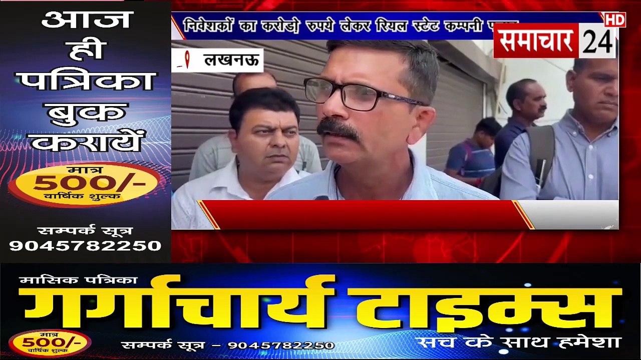 Lucknow: एजेंट और निवेशकों का करोड़ों रुपए लेकर फरार हुई रियल एस्टेट कंपनी