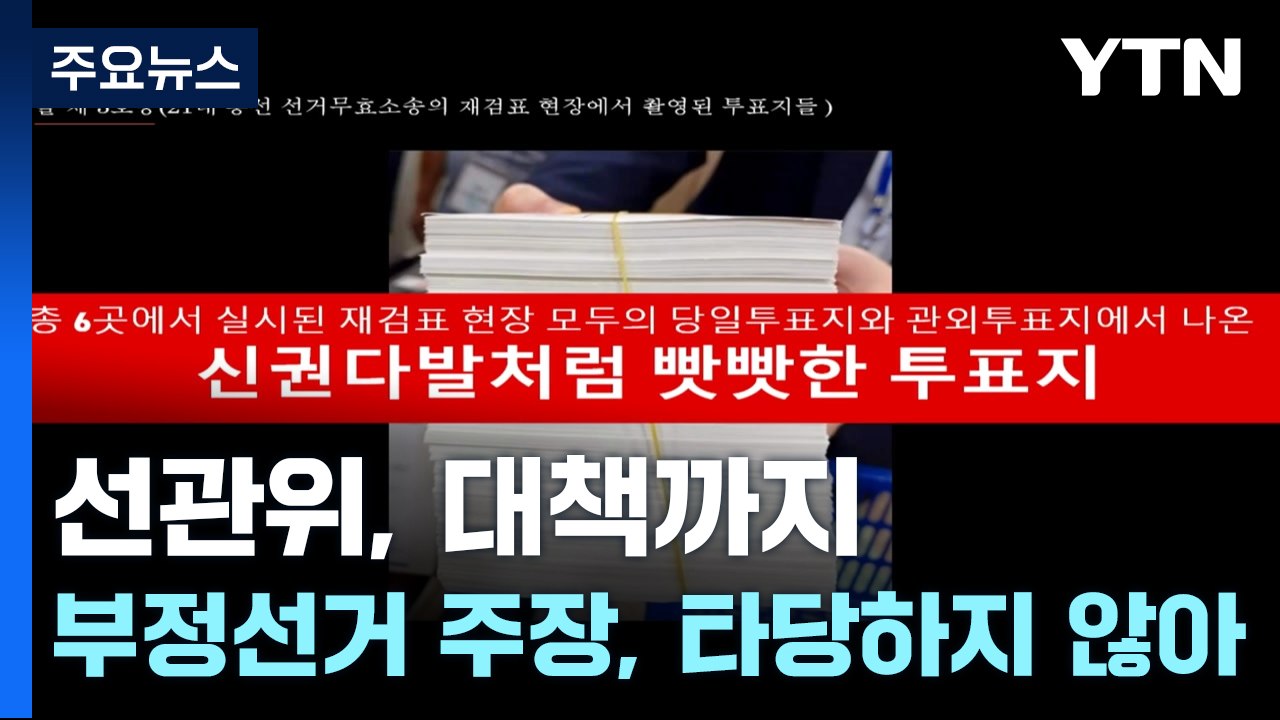 "선관위, 대책도 마련...부정선거 주장, 타당하지 않아" / YTN