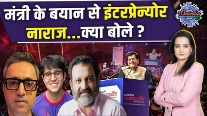 Piyush Goyal on Startup : मंत्री के बयान पर Entrepreneur का जवाब, क्या कहा ? |The Oneindia Show