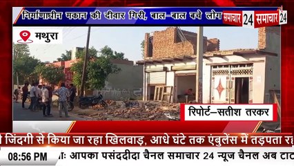 Mathura: निर्माणाधीन मकान की दीवार गिरी, बाल बाल बचे लोग