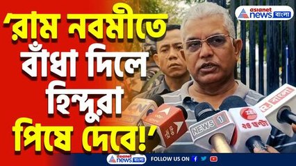 ‘রাম নবমীতে বাঁধা দিলে রাস্তায় মাড়িয়ে দেওয়া হবে’ দিলীপ ঘোষের কড়া বার্তা