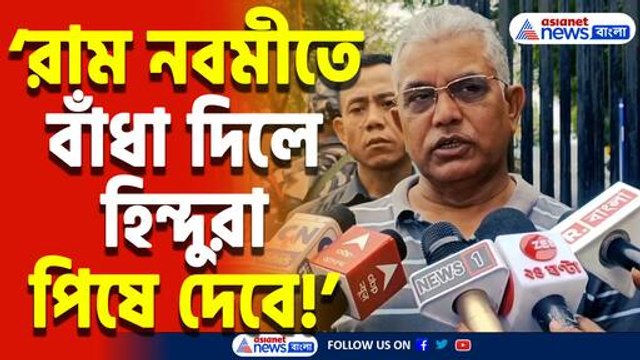 ‘রাম নবমীতে বাঁধা দিলে রাস্তায় মাড়িয়ে দেওয়া হবে’ দিলীপ ঘোষের কড়া বার্তা