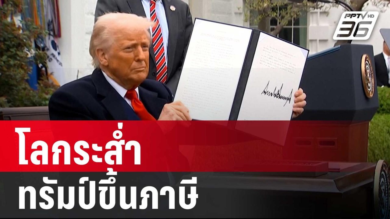 โลกระส่ำ ทรัมป์ขึ้นภาษี | เรื่องใหญ่ Live Talk...