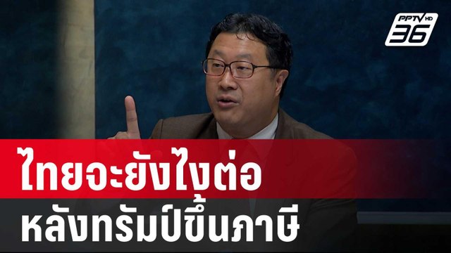 ไทยจะยังไงต่อ หลังทรัมป์ขึ้นภาษี | เรื่องใหญ่ Live Talk | 4 เม.ย. 68