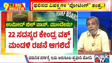 Big Bulletin | ಫಲಿಸದ ವಿಪಕ್ಷಗಳ 'ವೋಟಿಂಗ್' ತಂತ್ರ..! | HR Ranganath | April 04, 2025
