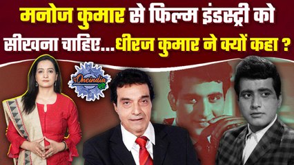 Manoj Kumar Death News: फिल्म इंडस्ट्री को धीरज कुमार की सलाह, 'मनोज कुमार से...'|The Oneindia Show