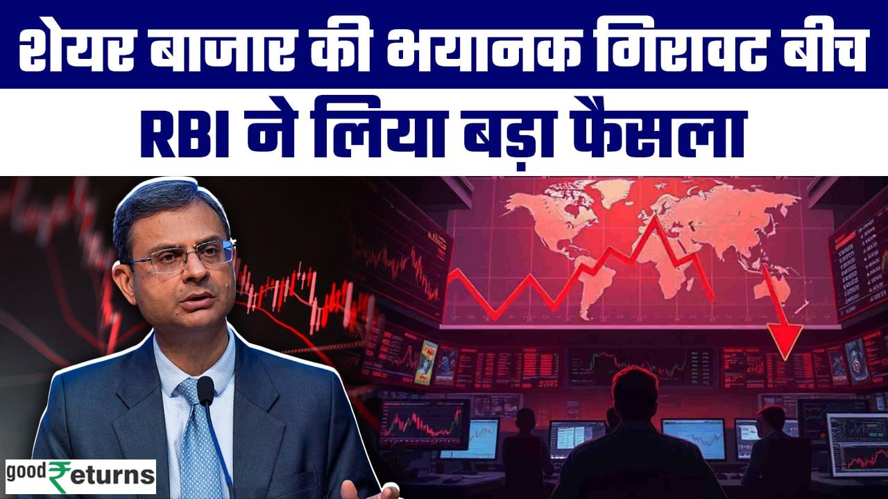 Stock Market Crash: Market Crash के बीच RBI करेगा ₹4 लाख करोड़ का निवेश, वजह क्या? | GoodReturns